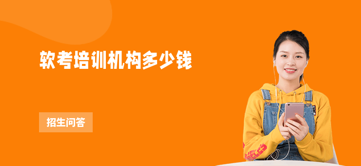 軟考培訓(xùn)機構(gòu)多少錢