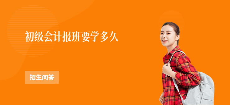 初級會計報班要學多久