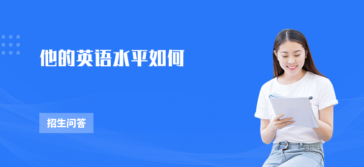 他的英語水平如何