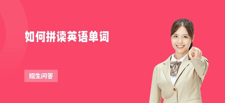 如何拼讀英語(yǔ)單詞