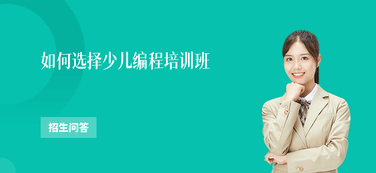 如何選擇少兒編程培訓班