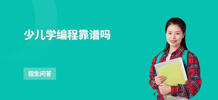 少兒學編程靠譜嗎