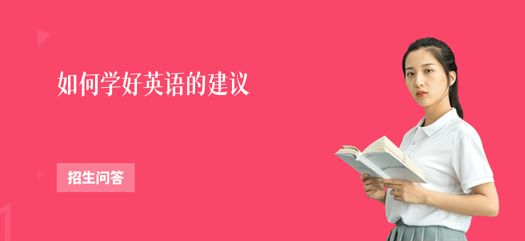 如何學好英語的建議