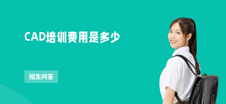 CAD培訓費用是多少