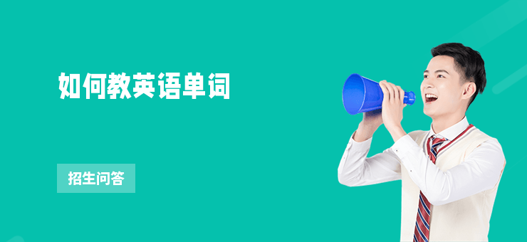 如何教英語單詞