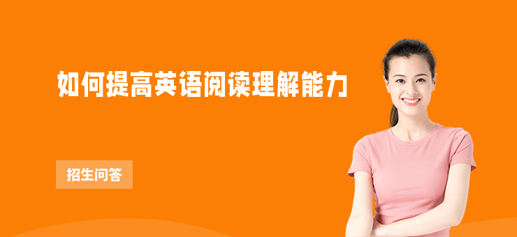 如何提高英語閱讀理解能力