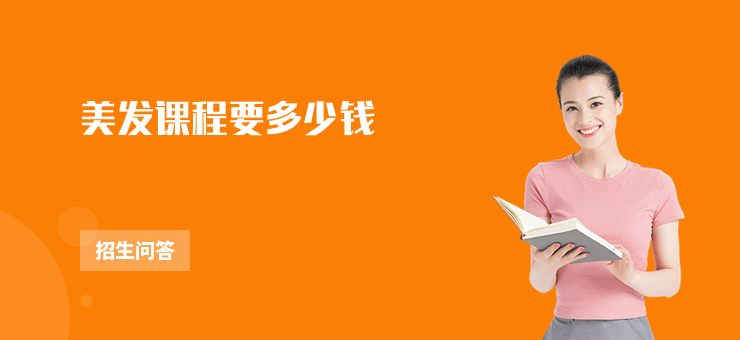 美發課程要多少錢