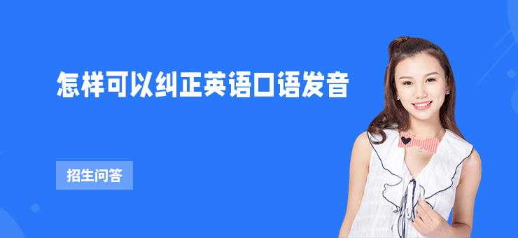 怎樣可以糾正英語口語發(fā)音