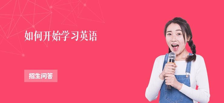如何開始學習英語