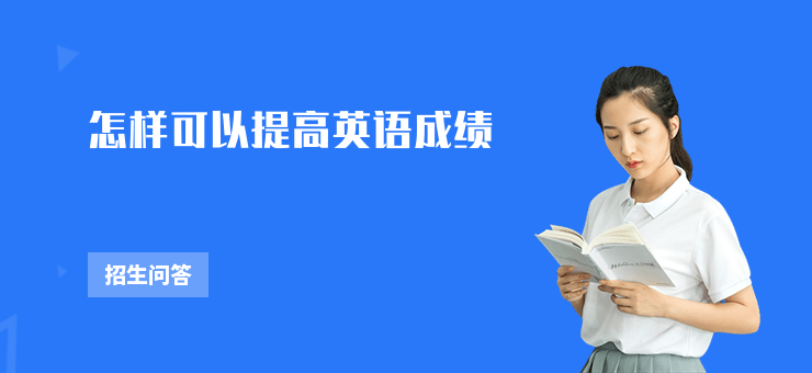 怎樣可以提高英語成績