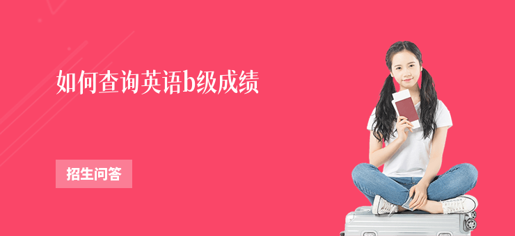 如何查詢英語(yǔ)b級(jí)成績(jī)