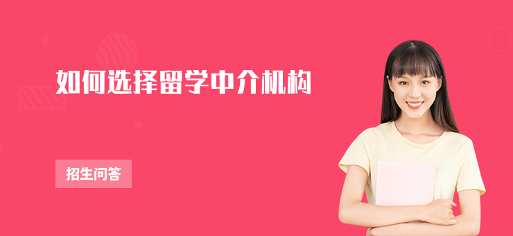 如何選擇留學中介機構
