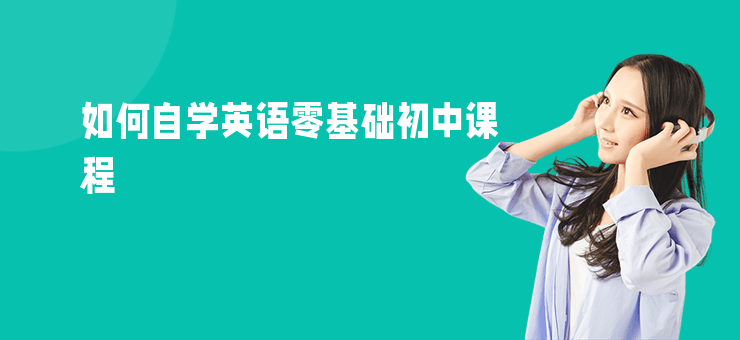 如何自學英語零基礎初中課程