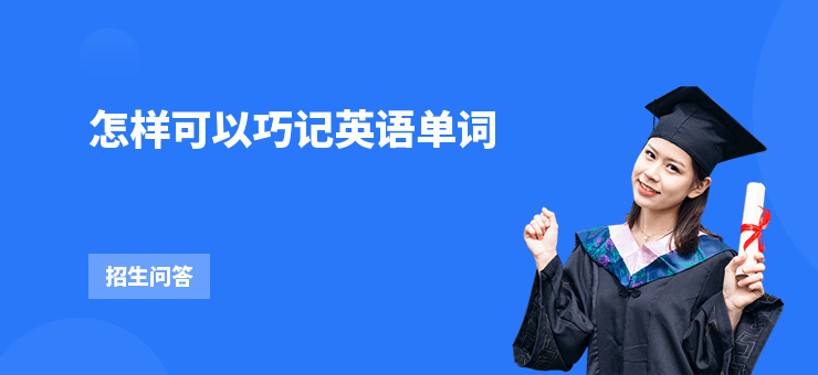 怎樣可以巧記英語單詞