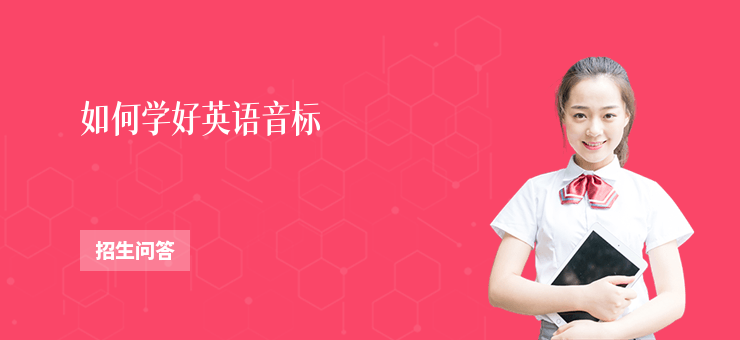 如何學(xué)好英語音標(biāo)