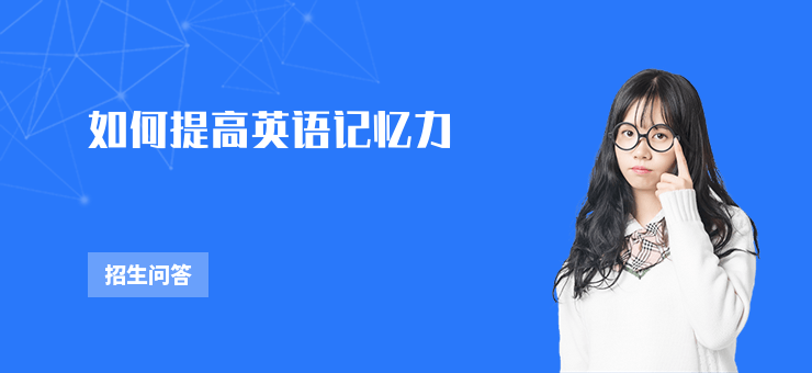 如何提高英語記憶力