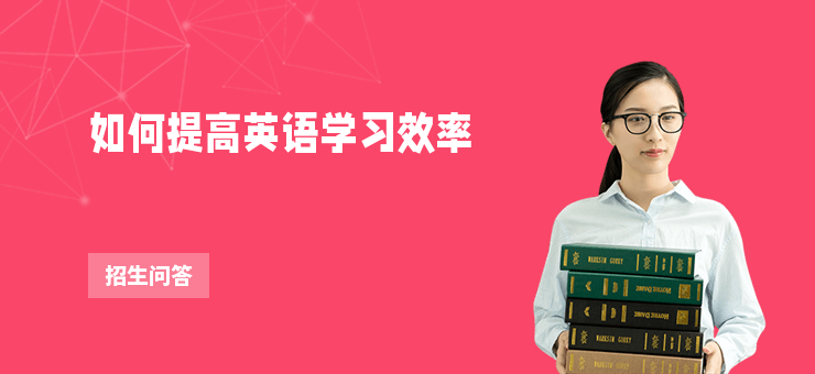 如何提高英語學習效率