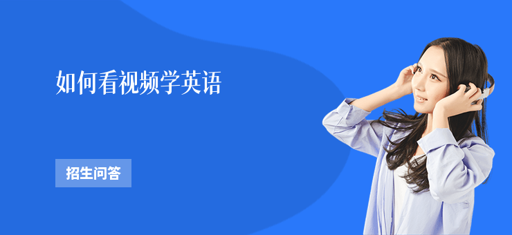 如何看視頻學英語