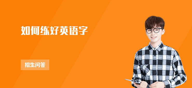 如何練好英語字