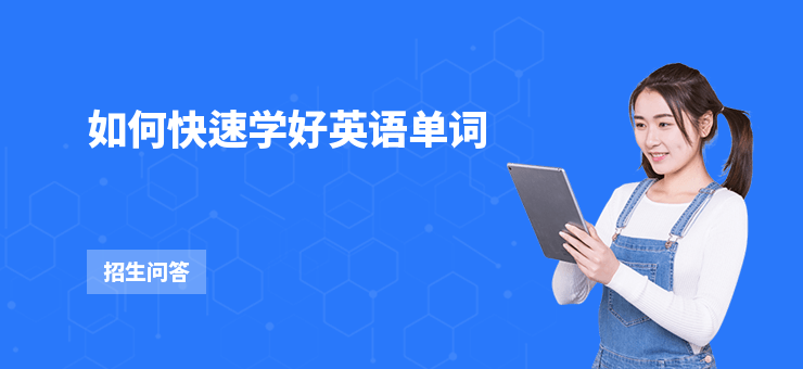 如何快速學(xué)好英語單詞