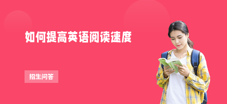 如何提高英語閱讀速度