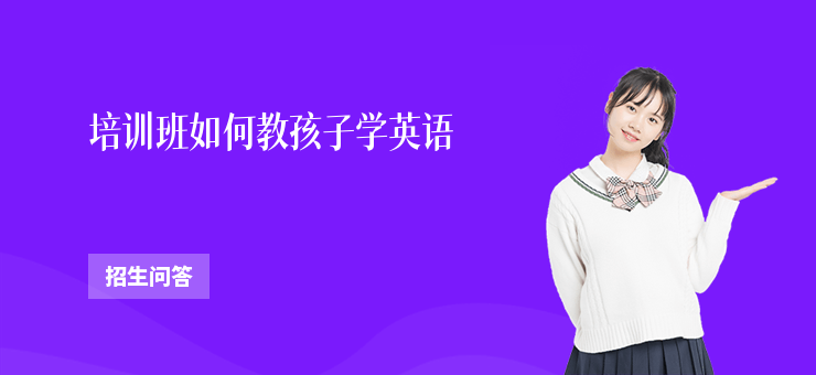 培訓(xùn)班如何教孩子學(xué)英語(yǔ)