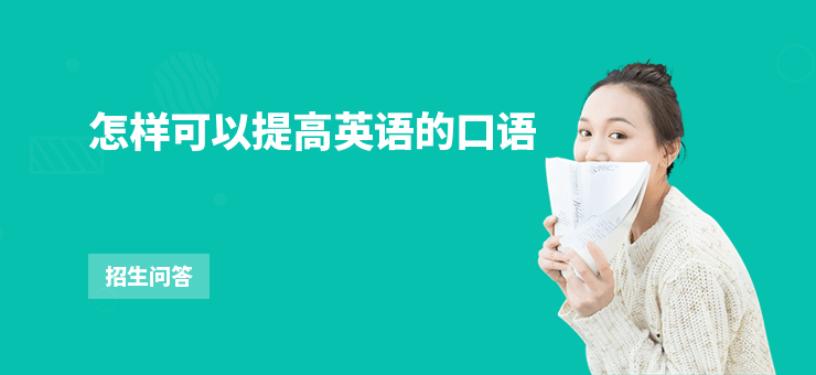 怎樣可以提高英語(yǔ)的口語(yǔ)