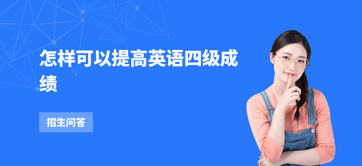 怎樣可以提高英語四級成績