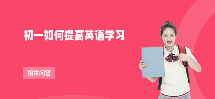 初一如何提高英語學習