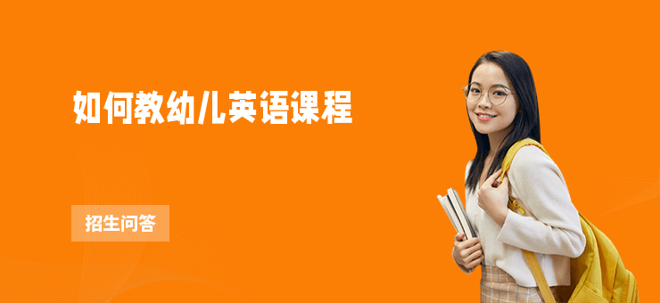 如何教幼兒英語課程