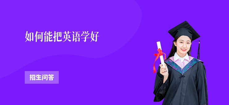 如何能把英語學好