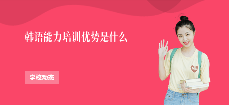 韓語能力培訓優(yōu)勢是什么