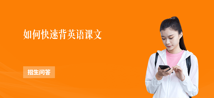 如何快速背英語課文