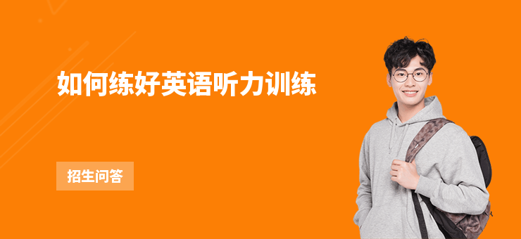如何練好英語聽力訓練