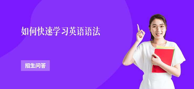 如何快速學(xué)習(xí)英語語法