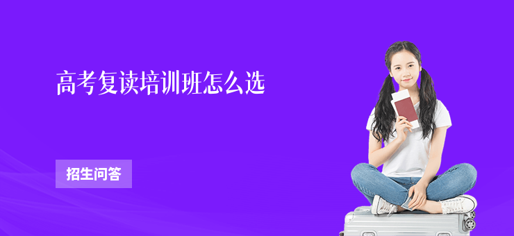 高考復讀培訓班怎么選