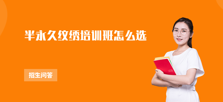 半永久紋繡培訓(xùn)班怎么選