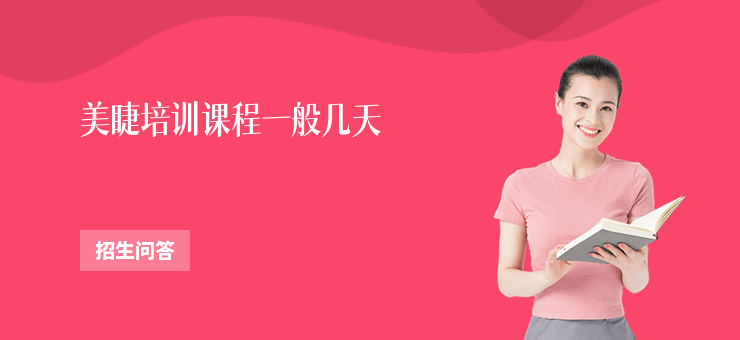美睫培訓(xùn)課程一般幾天