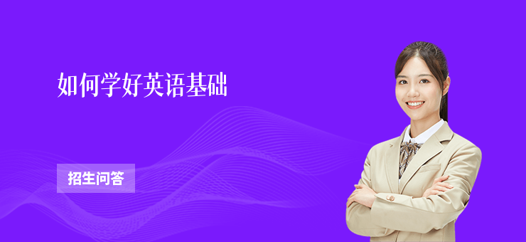 如何學好英語基礎