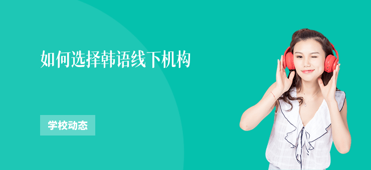 如何選擇韓語線下機構
