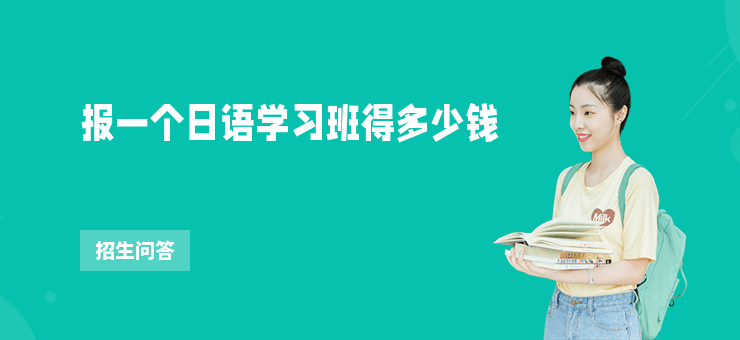 報一個日語學習班得多少錢