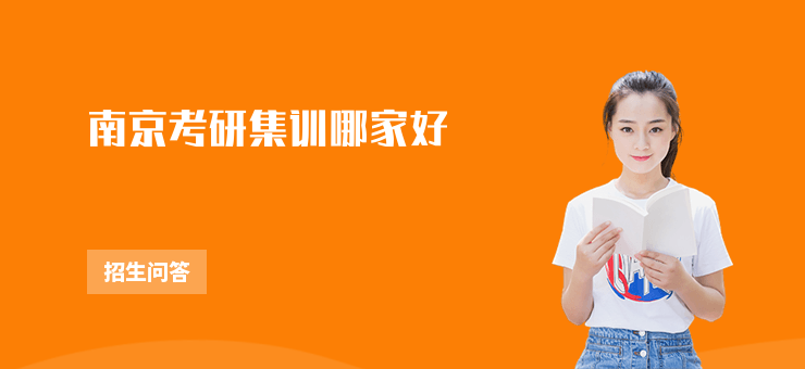 南京考研集訓哪家好