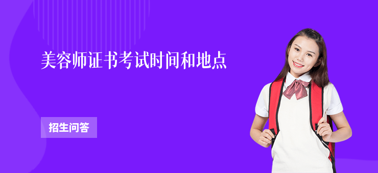 美容師證書考試時間和地點