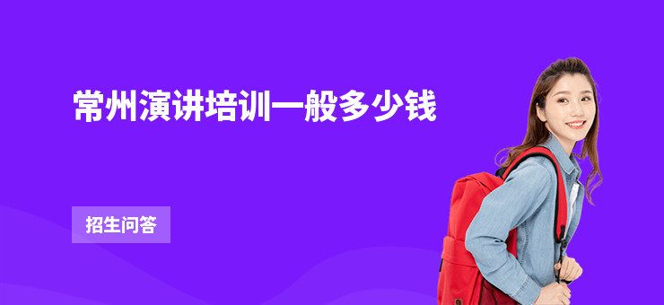 常州演講培訓一般多少錢