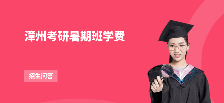 漳州考研暑期班學費