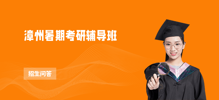漳州暑期考研輔導(dǎo)班