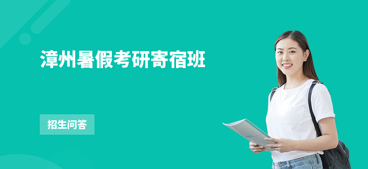 漳州暑假考研寄宿班