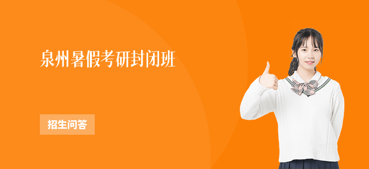 泉州暑假考研封閉班