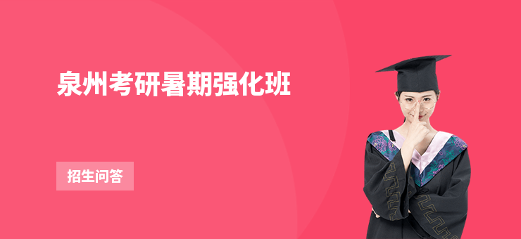 泉州考研暑期強化班
