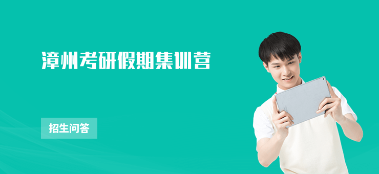 漳州考研假期集訓(xùn)營